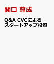 Q&A CVCによるスタートアップ投資 [ 関口 尊成 ]