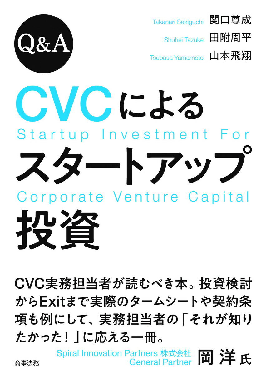 Q&A CVCによるスタートアップ投資