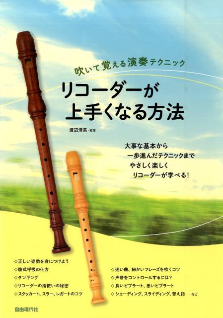 リコーダーが上手くなる方法