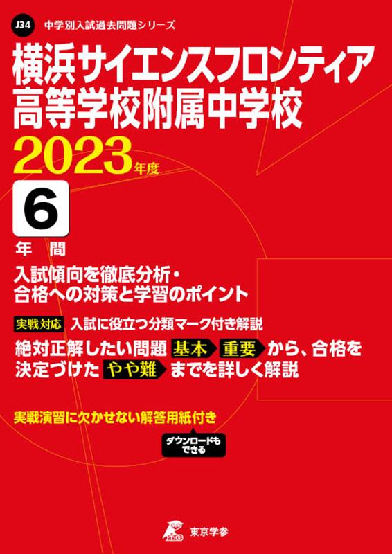 横浜サイエンスフロンティア高等学校附属中学校（2023年度）