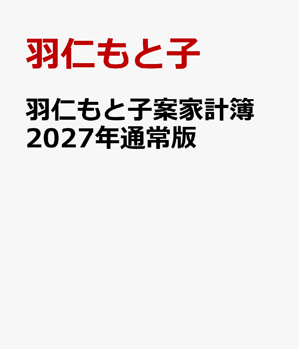 羽仁もと子案家計簿 2027年通常版