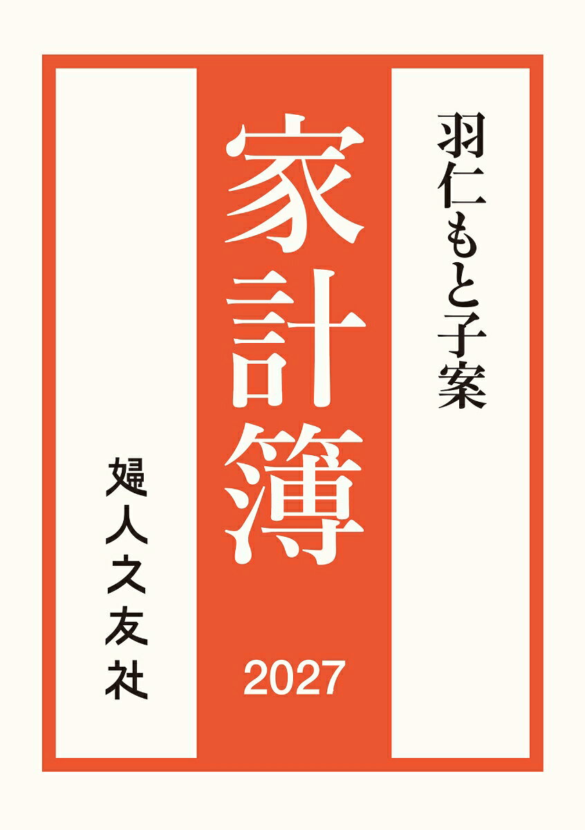 羽仁もと子案家計簿 2027年通常版