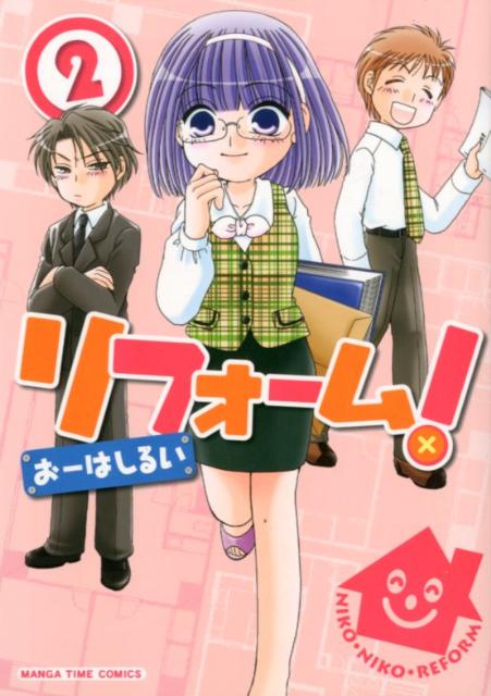 リフォーム！（2）