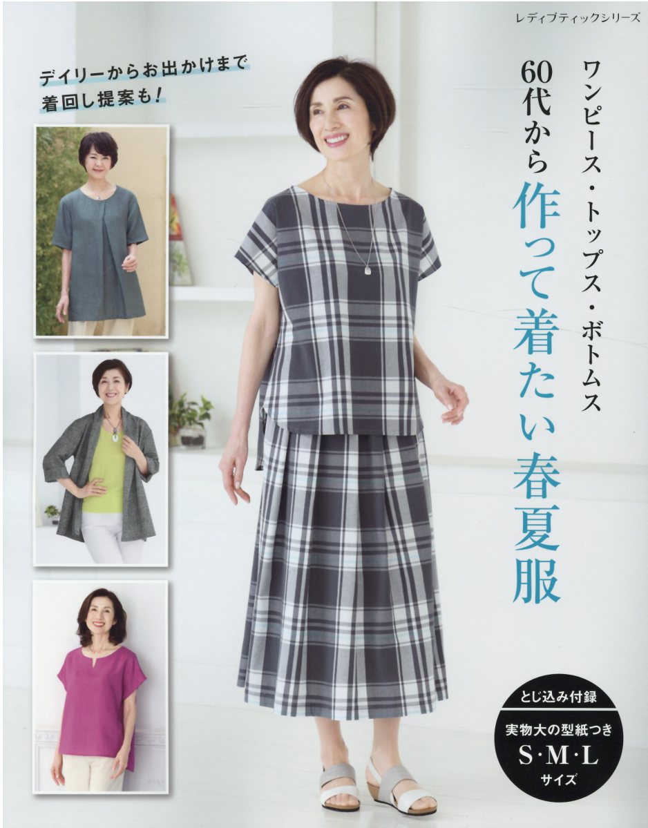 ワンピース・トップス・ボトムス60代から作って着たい春夏服 （レディブティックシリーズ）