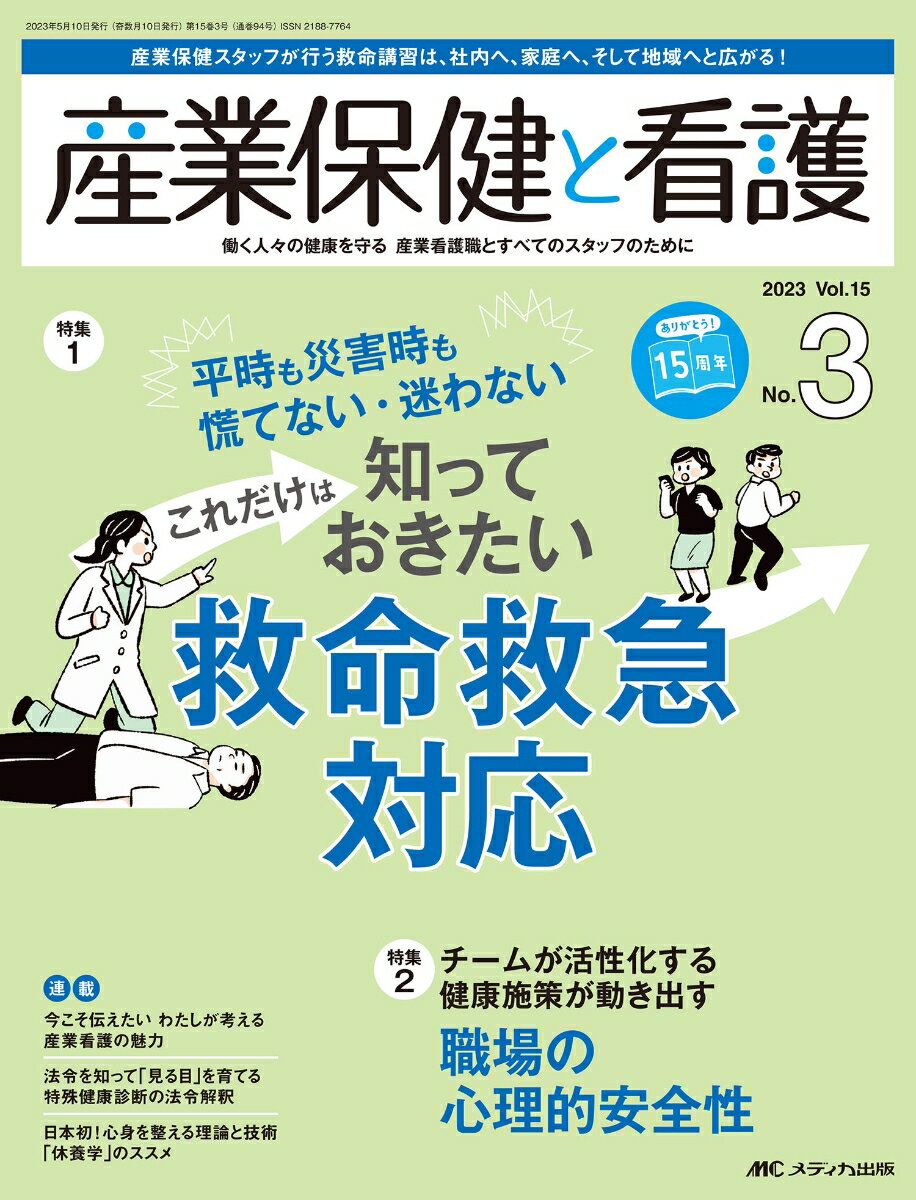 産業保健と看護2023年3号