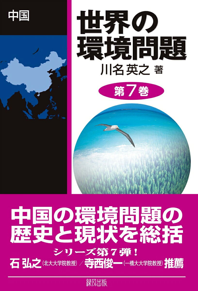 世界の環境問題（7）