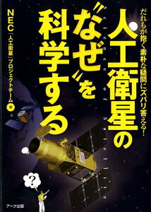 人工衛星の“なぜ”を科学する