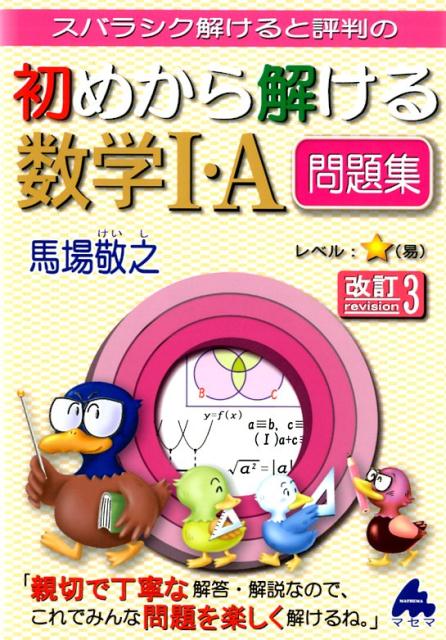 スバラシク解けると評判の初めから解ける数学1・A問題集改訂3