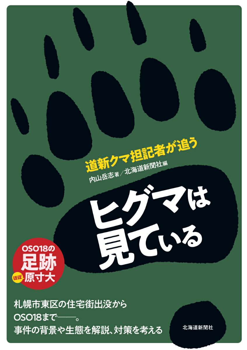 ヒグマは見ている 道新クマ担記者が追う