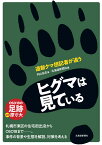 ヒグマは見ている　道新クマ担記者が追う [ 内山　岳志 ]