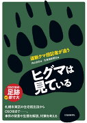 ヒグマは見ている　道新クマ担記者が追う