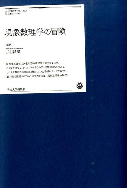 現象数理学の冒険