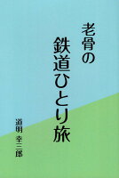 老骨の鉄道ひとり旅