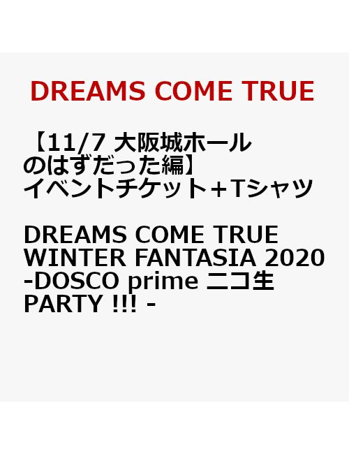 【イベントチケット（11/7 大阪城ホールのはずだった編）＋Tシャツ】DREAMS COME TRUE WINTER FANTASIA 2020 - DOSCO prime ニコ生PARTY !!! - ＜9/7以降キャンセル不可＞