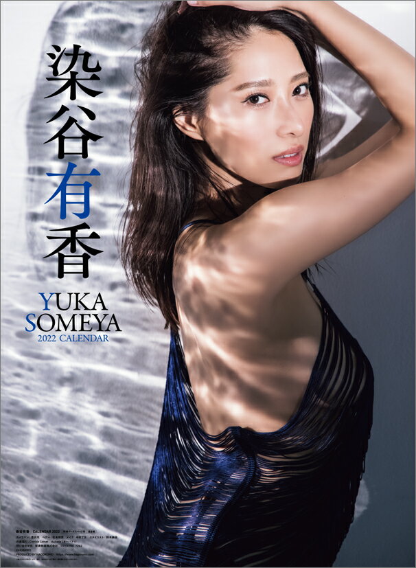 染谷有香（2022年1月始まりカレンダー）