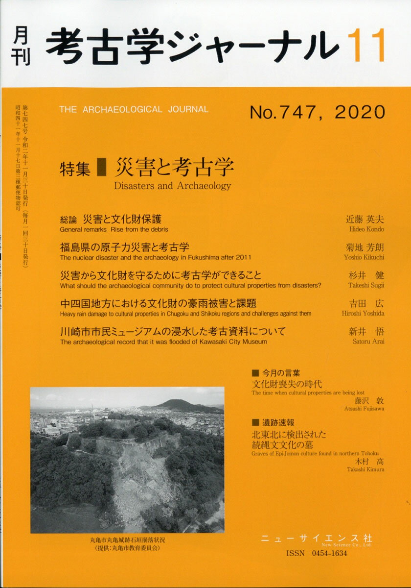 考古学ジャーナル 2020年 11月号 [雑誌]