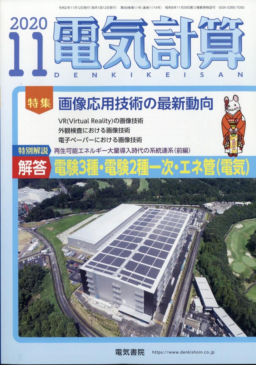 電気計算 2020年 11月号 [雑誌]