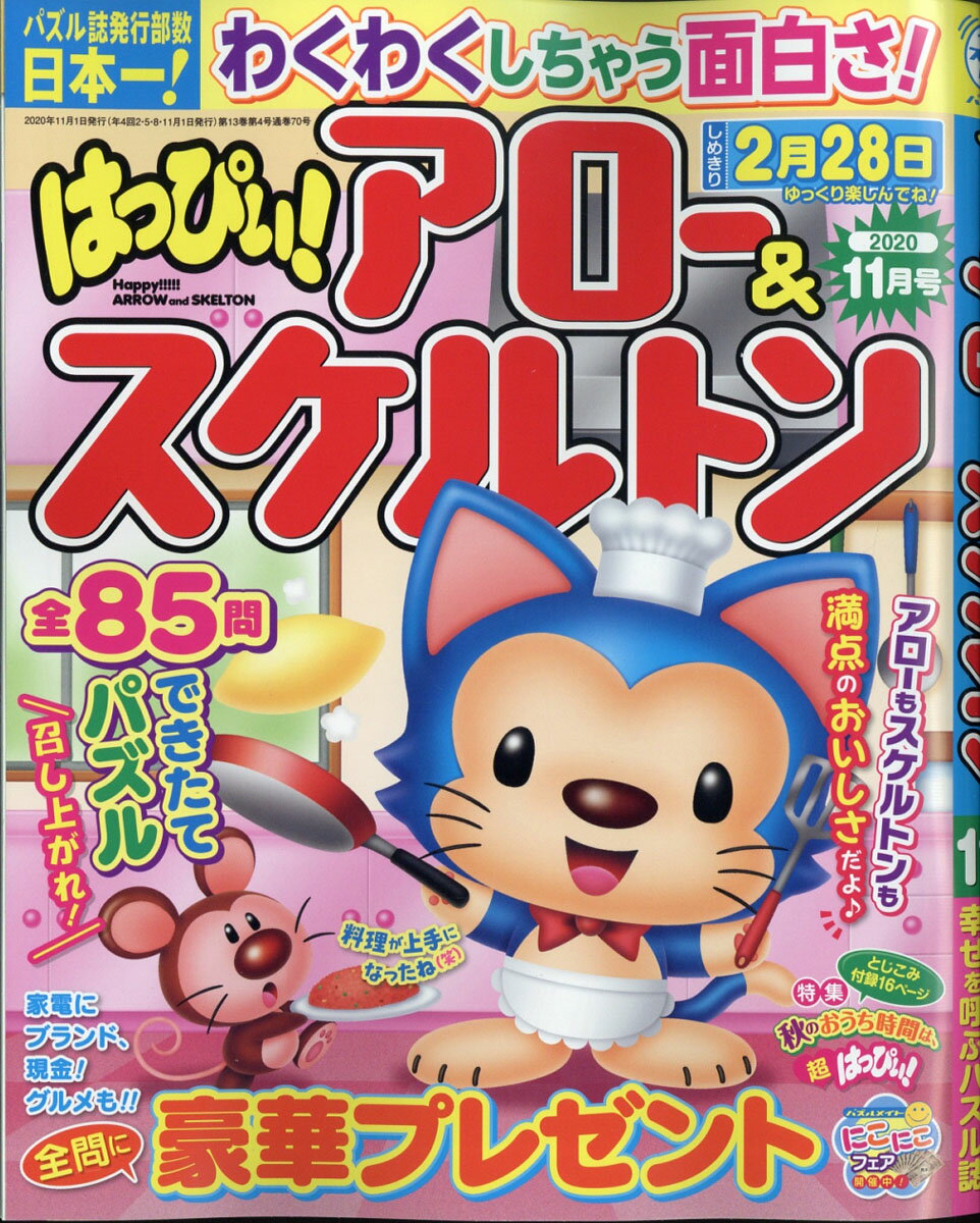 はっぴぃ!アロー&スケルトン 2020年 11月号 [雑誌]