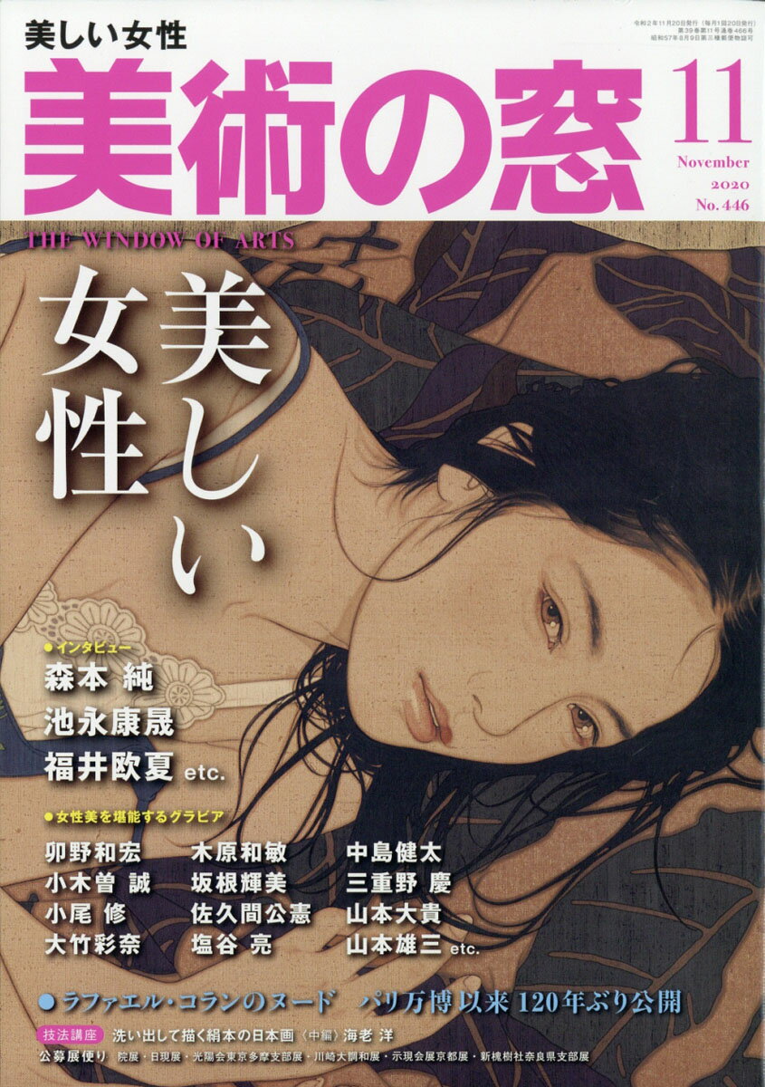 美術の窓 2020年 11月号 [雑誌]