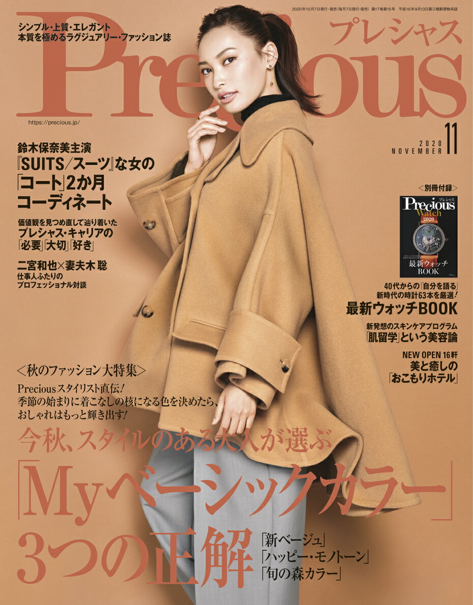 Precious (プレシャス) 2020年 11月号 [雑誌]