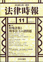 法律時報 2020年 11月号 [雑誌]