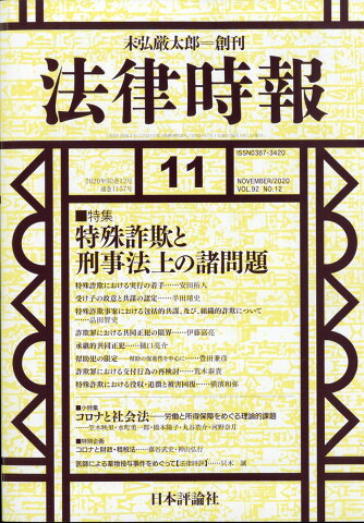 法律時報 2020年 11月号 [雑誌]