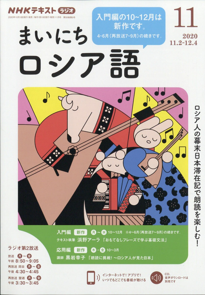 NHK ラジオ まいにちロシア語 2020年 11月号 [雑誌]