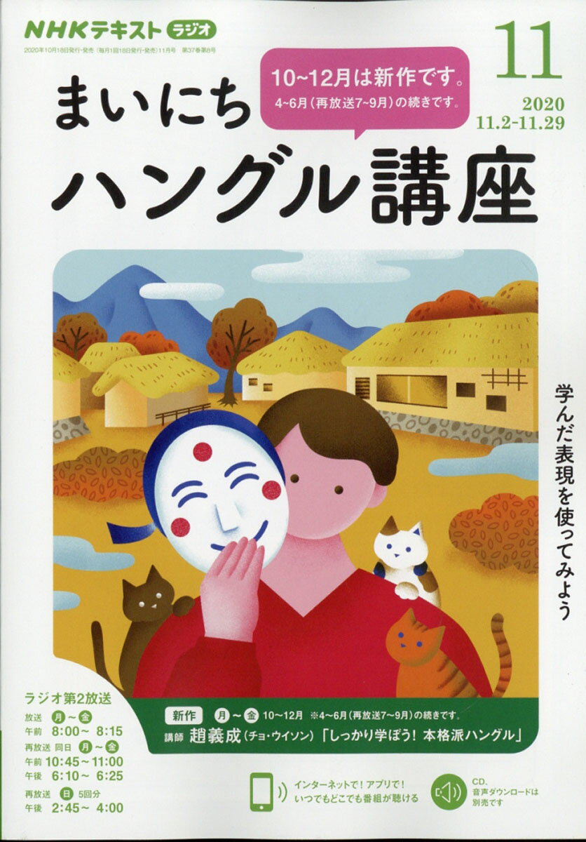 NHK ラジオ まいにちハングル講座 2020年 11月号 [雑誌]