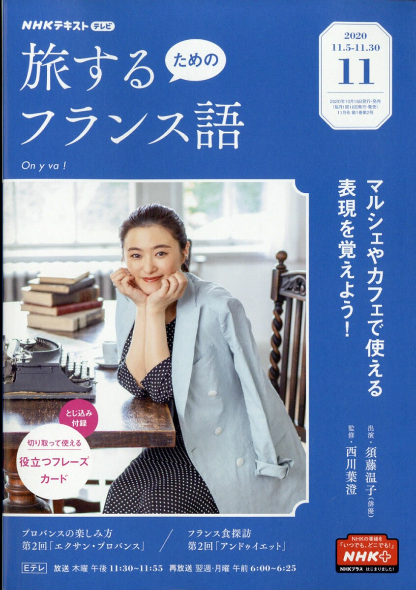 旅するフランス語 2020年 11月号 [雑誌]