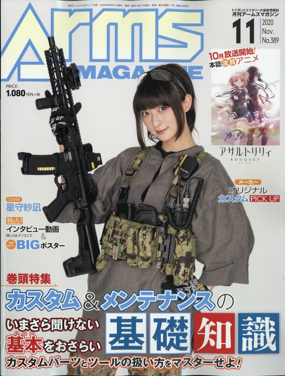 月刊 Arms MAGAZINE (アームズマガジン) 2020年 11月号 [雑誌]