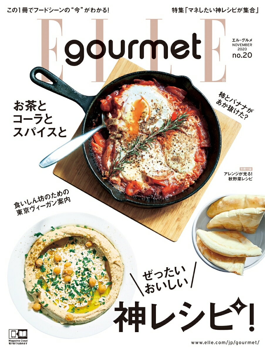 ELLE gourmet (エル・グルメ) 2020年 11月号 [雑誌]