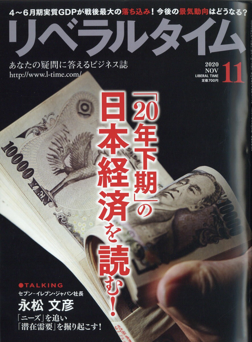 月刊 リベラルタイム 2020年 11月号 [雑誌]