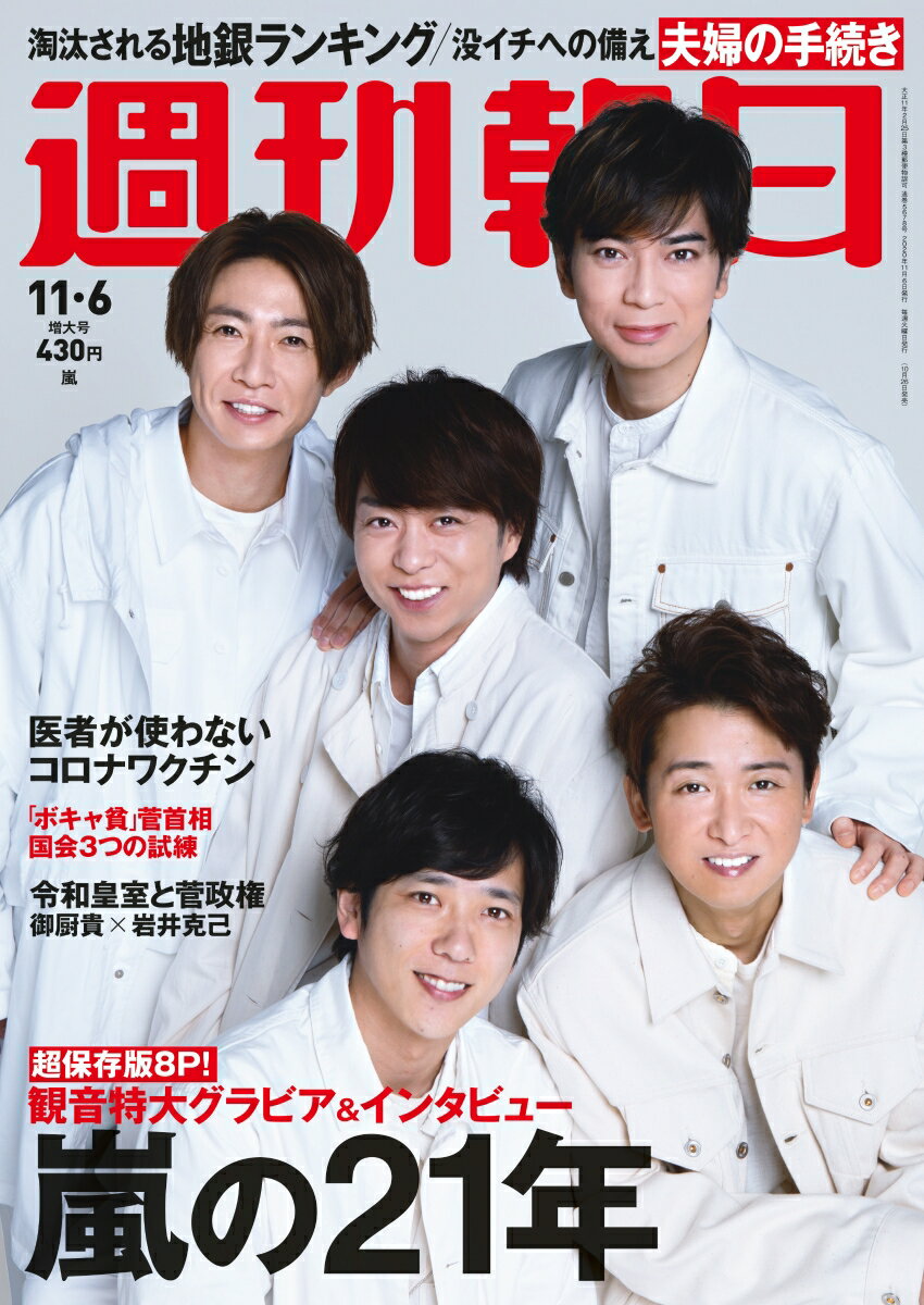 週刊朝日 2020年 11/6 増大号【表紙: 嵐 】 - 楽天ブックス