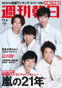 週刊朝日 2020年 11/6 増大号【表紙: 嵐 】