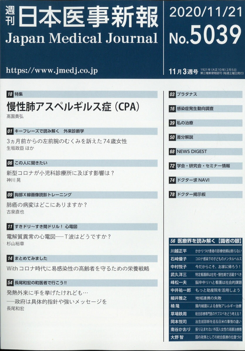 日本医事新報 2020年 11/21号 [雑誌]