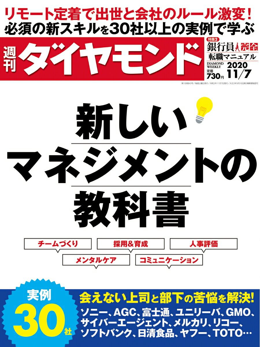 週刊ダイヤモンド 2020年 11/7号 [雑誌]（新しいマネジメントの教科書）