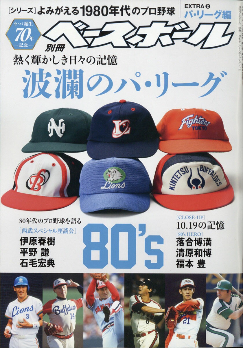 週刊ベースボール増刊 よみがえる1980年代プロ野球 EXTRA(2) パ・リーグ編 2020年 11/27号 [雑誌]