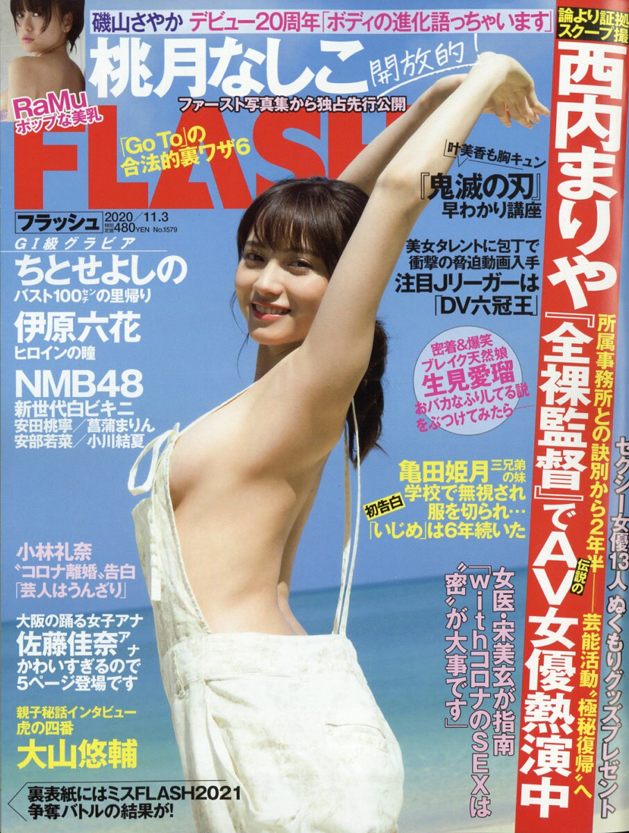 FLASH (フラッシュ) 2020年 11/3号 [雑誌]