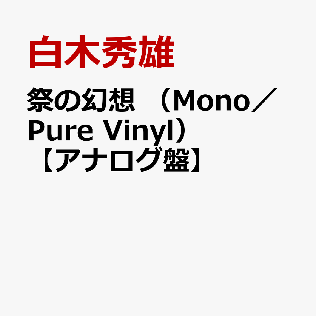 祭の幻想　（Mono／Pure　Vinyl）【アナログ盤】