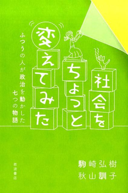 社会をちょっと変えてみた