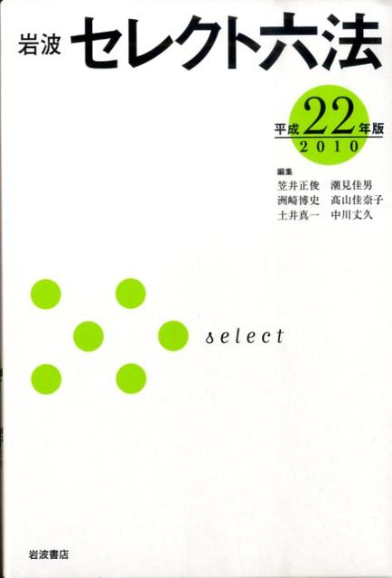 岩波　セレクト六法　平成22（2010）年版