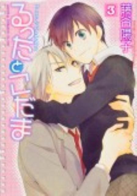るったとこだま（第3巻）