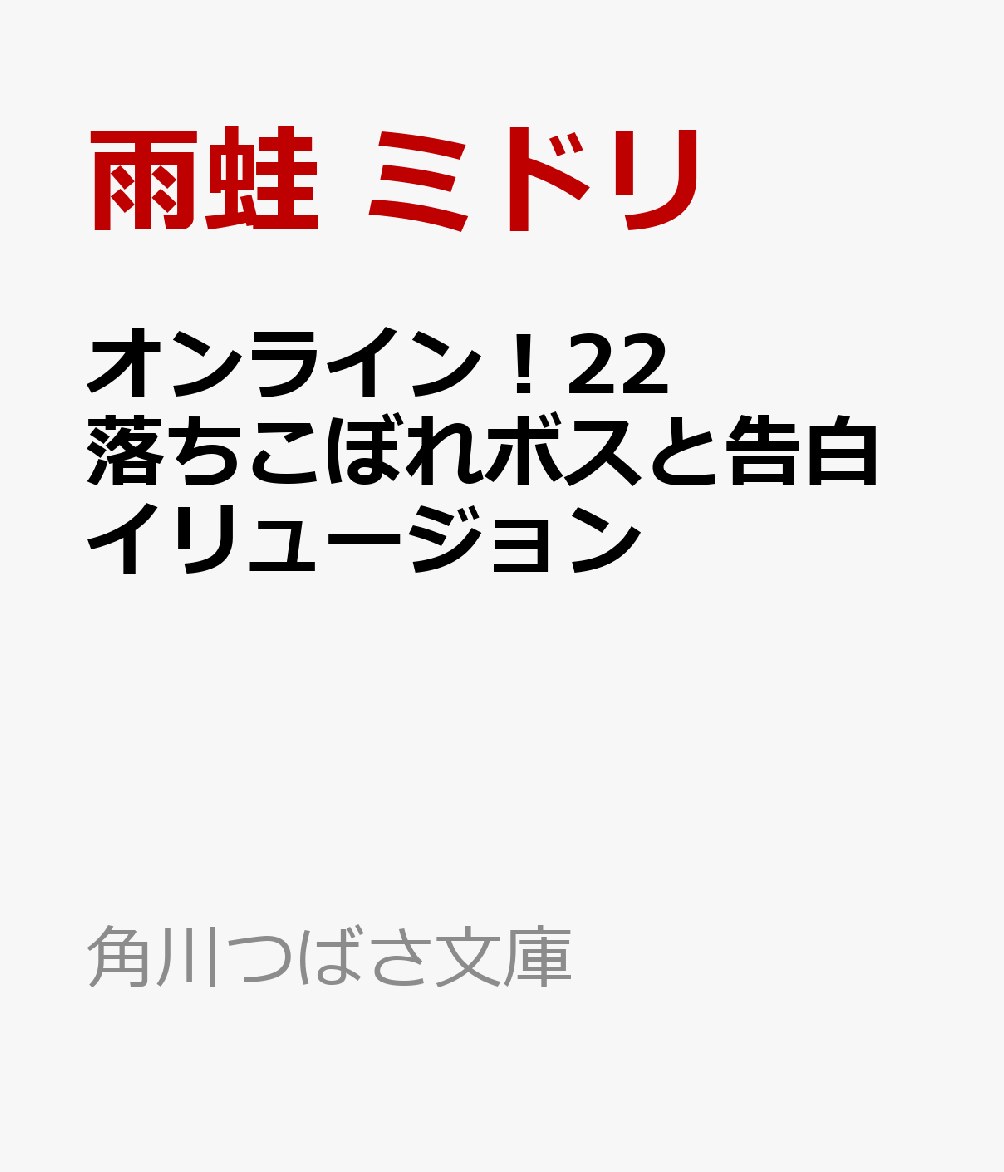 文庫の発売日 オンライン 22 落ちこぼれボスと告白イリュージョン 角川つばさ文庫 Kadokawa 文庫の発売日 オンライン 22 落ちこぼれボスと告白イリュージョン 角川つばさ文庫 Kadokawa