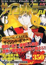 サイコメトラーEiji（6）