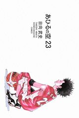 あひるの空（23）