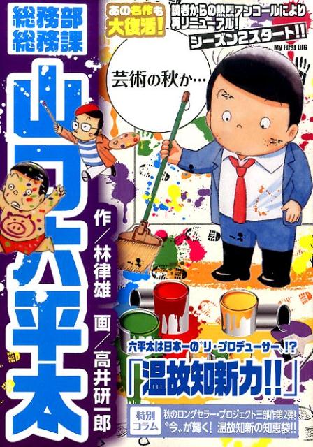 総務部総務課山口六平太（温故知新力！！）