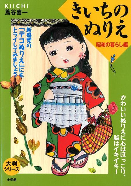 蔦谷 喜一 小学館オオバンシリーズ キイチノヌリエ ショウワノクラシヘン ツタヤ キイチ 発行年月：2012年02月01日 予約締切日：2012年01月31日 ページ数：32p サイズ：単行本 ISBN：9784096821107 蔦谷喜一（ツタヤキイチ） 大正3年（1914）、東京・京橋区（現・中央区）生まれ。17歳で日本画に目覚め、川端画学校などに学ぶ。20代半ばからぬりえを描き始め、戦後、彼の描く「きいちのぬりえ」は大ブームとなる。その後、三頭身の少女絵は、ポスターやテレビCM等にも起用された。晩年は風景画や美人画でも才能を発揮し、制作活動は、平成17年（2005）に91歳で没するまで続けられた（本データはこの書籍が刊行された当時に掲載されていたものです） 「デコぬりえ」で広がるきいちワールド。色をぬり終えた後、その上に布や毛糸、シールやさまざざまな装飾品をはってデコレーションするのが「デコぬりえ」です。 本 ホビー・スポーツ・美術 美術 イラスト ホビー・スポーツ・美術 美術 ぬりえ