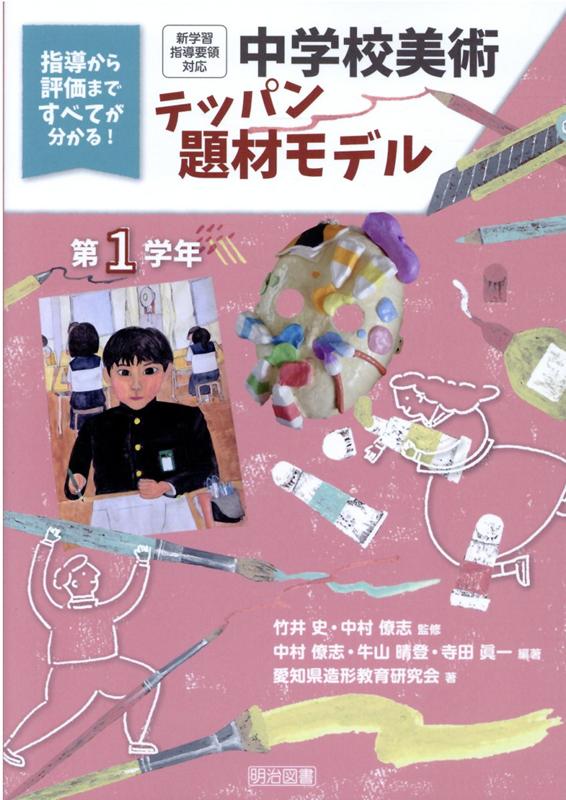 中学校美術テッパン題材モデル第1学年