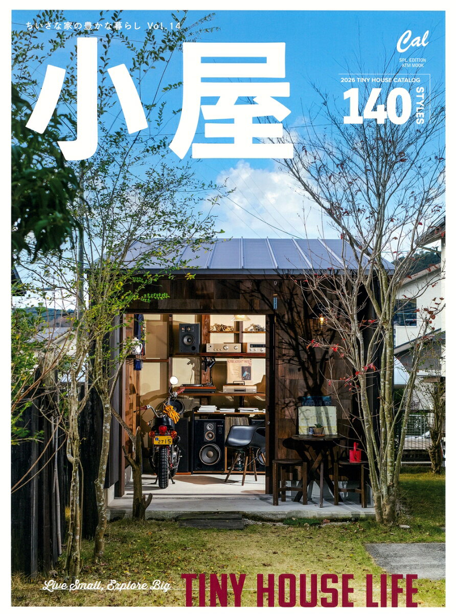 小屋 ちいさな家の豊かな暮らし Vol．14