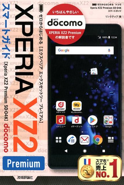 ゼロからはじめるドコモXperia XZ2 Premium SO-04Kスマート